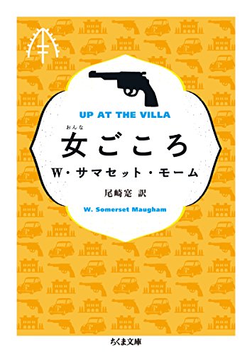 サマセット・モーム「女ごころ」 - loisir-space's blog
